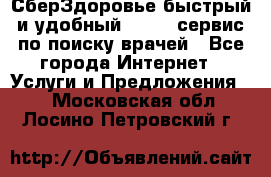 СберЗдоровье быстрый и удобный online-сервис по поиску врачей - Все города Интернет » Услуги и Предложения   . Московская обл.,Лосино-Петровский г.